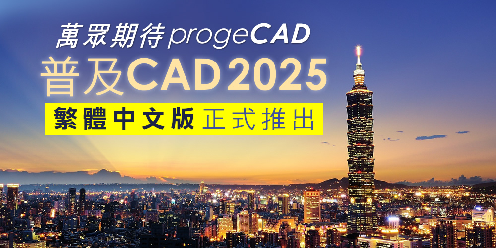 萬眾期待! progeCAD 2025 繁體中文版正式推出!