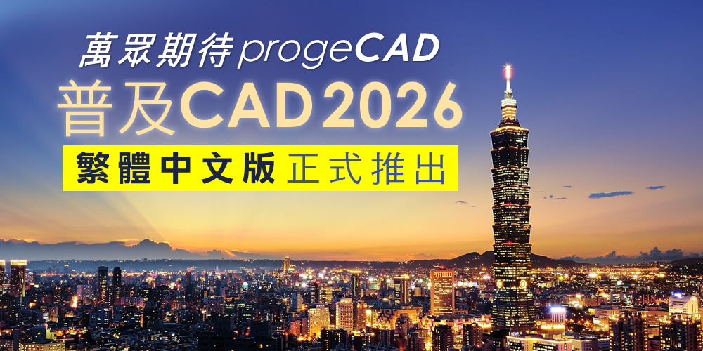 萬眾期待! progeCAD 2026 繁體中文版正式推出!